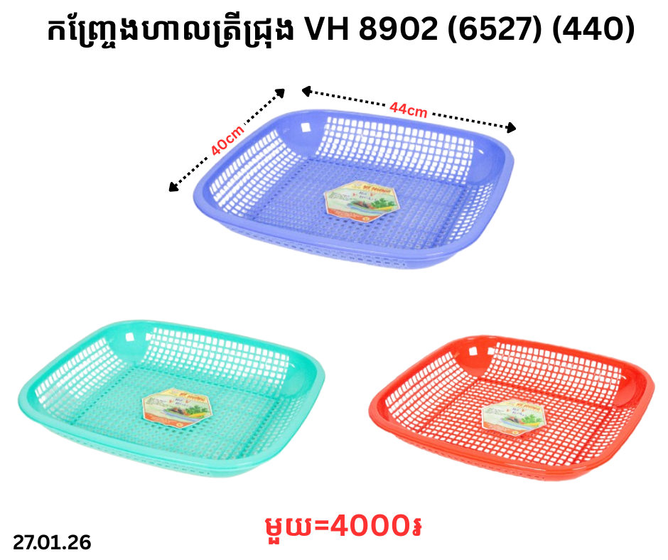 កញ្ច្រែងហាលត្រីជ្រុង VH 8902 (6527) (440)