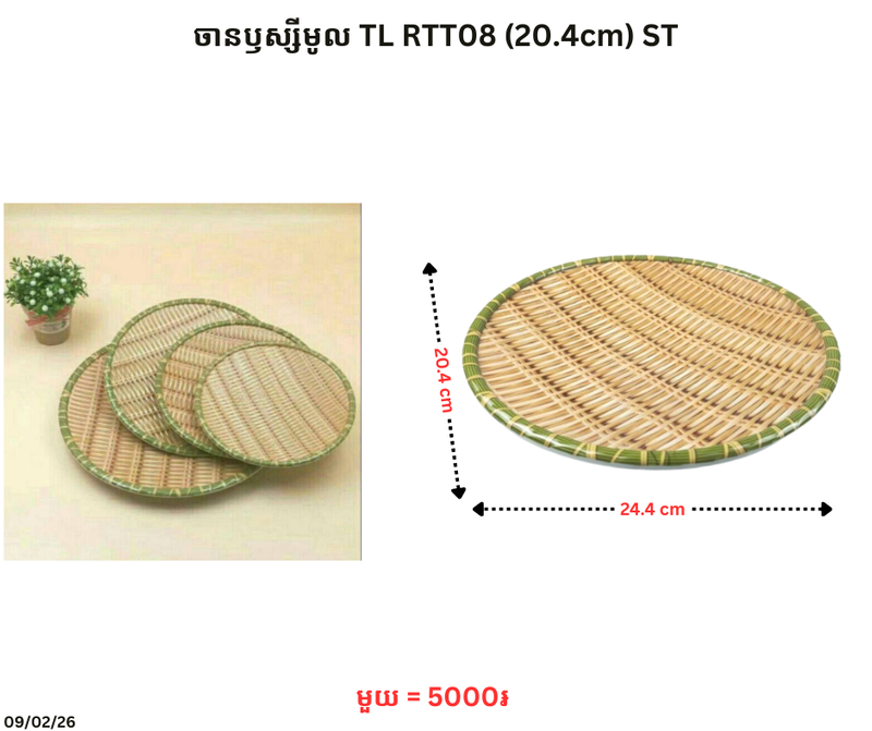 ចានឫស្សីមូល TL RTT08 (20.4cm) ST