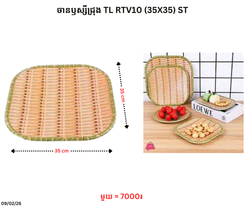 ចានឫស្សីជ្រុង TL RTV10 (35X35) ST