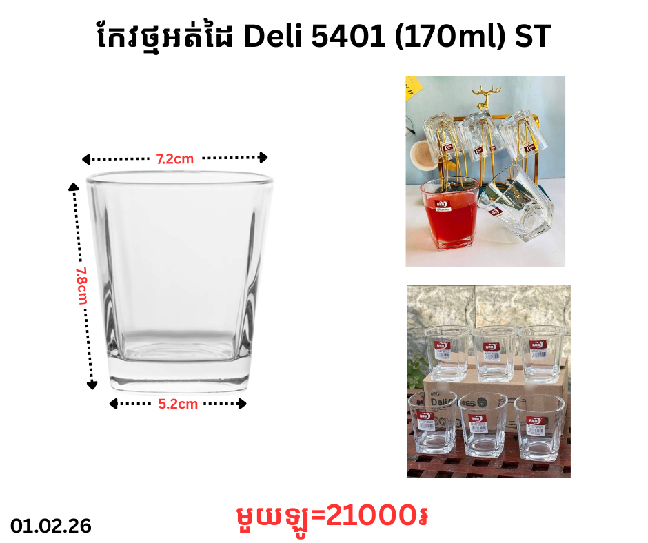 កែវថ្មអត់ដៃ Deli 5401 (170ml) ST